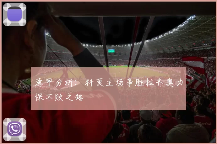意甲分析：科莫主场争胜拉齐奥力保不败之路