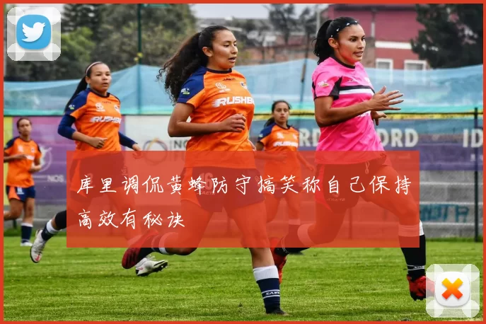 库里调侃黄蜂防守搞笑称自己保持高效有秘诀
