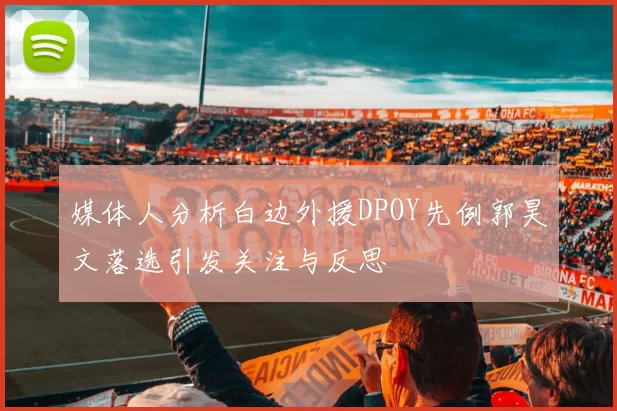 媒体人分析白边外援DPOY先例郭昊文落选引发关注与反思