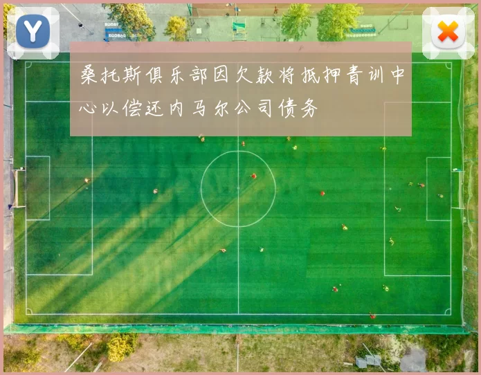 桑托斯俱乐部因欠款将抵押青训中心以偿还内马尔公司债务