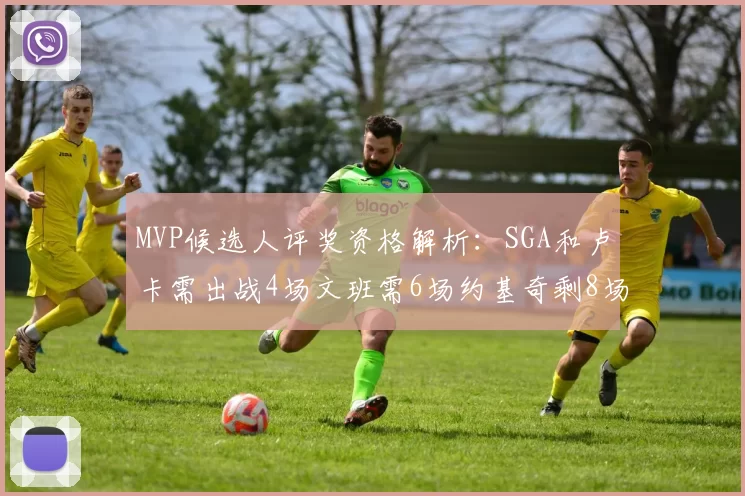 MVP候选人评奖资格解析：SGA和卢卡需出战4场文班需6场约基奇剩8场需打7场