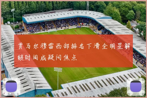 贾马尔穆雷西部排名下滑全明星解锁时间成疑问焦点