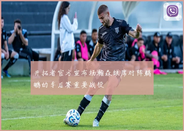 开拓者官方宣布杨瀚森缺席对阵鹈鹕的季后赛重要战役