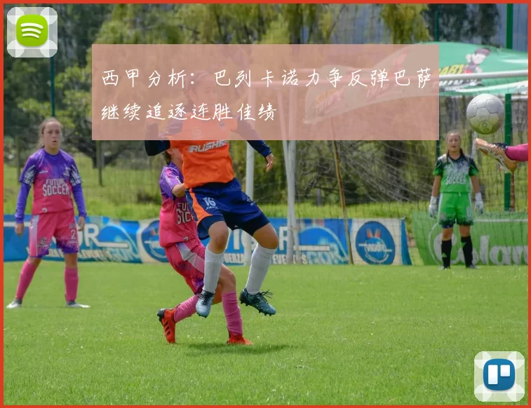 西甲分析：巴列卡诺力争反弹巴萨继续追逐连胜佳绩